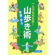 一人でも大丈夫!快適・安心山歩き術 [単行本]
