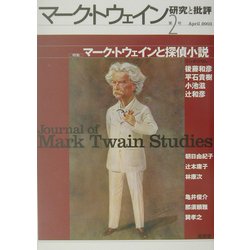 マーク・トウェイン 研究と批評〈第2号〉特集 マーク・トウェインと探偵小説 [単行本]