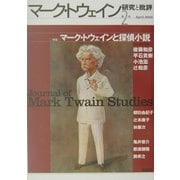 マーク・トウェイン 研究と批評〈第2号〉特集 マーク・トウェインと探偵小説 [単行本]