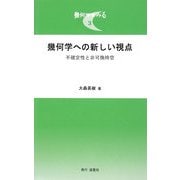 幾何学への新しい視点―不確定性と非可換時空(幾何学をみる〈3〉) [単行本]