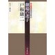 劇場の迷子―中村雅楽探偵全集〈4〉(創元推理文庫) [文庫]