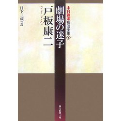 劇場の迷子―中村雅楽探偵全集〈4〉(創元推理文庫) [文庫]