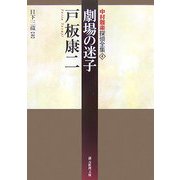 劇場の迷子―中村雅楽探偵全集〈4〉(創元推理文庫) [文庫]