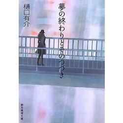 夢の終わりとそのつづき(創元推理文庫) [文庫]