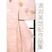溝淵美悠紀作品集 [全集叢書]