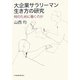 大企業サラリーマン 生き方の研究―何のために働くのか [単行本]