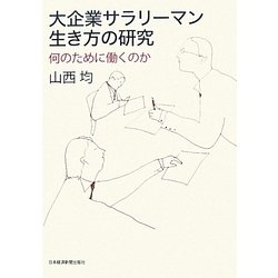 大企業サラリーマン 生き方の研究―何のために働くのか [単行本]