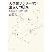 大企業サラリーマン 生き方の研究―何のために働くのか [単行本]
