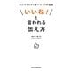 「いいね!」と言われる伝え方―コンパクトメッセージ39の法則 [単行本]