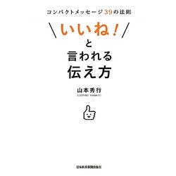 「いいね!」と言われる伝え方―コンパクトメッセージ39の法則 [単行本]