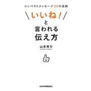 「いいね!」と言われる伝え方―コンパクトメッセージ39の法則 [単行本]