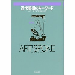 近代美術のキーワード―アート・スポーク [単行本]