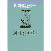 近代美術のキーワード―アート・スポーク [単行本]