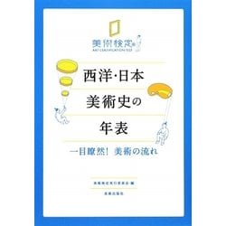 西洋・日本美術史の年表―一目瞭然!美術の流れ [単行本]