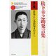 松下幸之助発言集ベストセレクション〈第3巻〉景気よし不景気またよし(PHP文庫) [文庫]