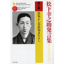 松下幸之助発言集ベストセレクション〈第3巻〉景気よし不景気またよし(PHP文庫) [文庫]