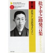松下幸之助発言集ベストセレクション〈第3巻〉景気よし不景気またよし(PHP文庫) [文庫]