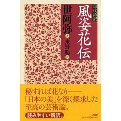 現代語訳 風姿花伝 [単行本]