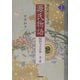 現代京ことば訳 源氏物語〈4〉匂兵部卿-早蕨 新装版 [全集叢書]