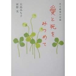愛と死をみつめて―ある純愛の記録 [単行本]