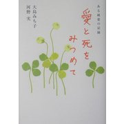 愛と死をみつめて―ある純愛の記録 [単行本]