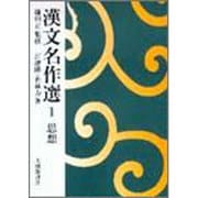 漢文名作選 1 思想 [全集叢書]
