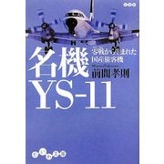 名機YS-11―零戦から生まれた国産旅客機(だいわ文庫) [文庫]