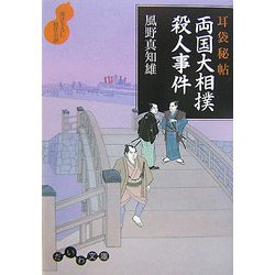 耳袋秘帖 両国大相撲殺人事件(だいわ文庫) [文庫]