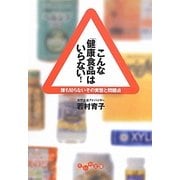 こんな「健康食品」はいらない!―誰も知らないその実態と問題点(だいわ文庫) [文庫]
