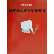 はずかしがりやのぞう(にっけんの創作絵本) [絵本]