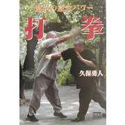 驚異の意念パワー 打拳 [単行本]