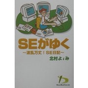 SEがゆく―波乱万丈!SE日記 [単行本]