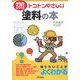 トコトンやさしい塗料の本(B&Tブックス―今日からモノ知りシリーズ) [単行本]