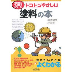 トコトンやさしい塗料の本(B&Tブックス―今日からモノ知りシリーズ) [単行本]