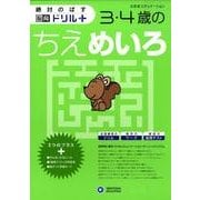 3・4歳のちえめいろ（絶対のばす脳育ドリルプラス） [絵本]