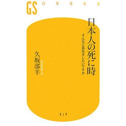 日本人の死に時―そんなに長生きしたいですか(幻冬舎新書) [新書]