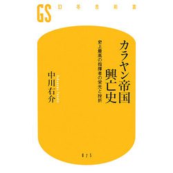 カラヤン帝国興亡史―史上最高の指揮者の栄光と挫折(幻冬舎新書) [新書]