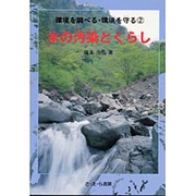 水の汚染とくらし(環境を調べる・環境を守る〈2〉) [全集叢書]