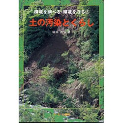 土の汚染とくらし(環境を調べる・環境を守る〈3〉) [全集叢書]