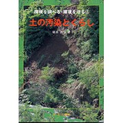 土の汚染とくらし(環境を調べる・環境を守る〈3〉) [全集叢書]