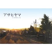 アサヒヤマ―旭山動物園写真集 [単行本]