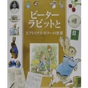 ピーターラビットとビアトリクス・ポターの世界 [単行本]