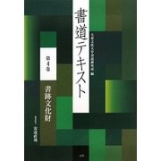 書道テキスト〈第4巻〉書跡文化財 [全集叢書]