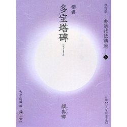 書道技法講座〈5〉楷書 多宝塔碑―顔真卿 改訂版 [全集叢書]