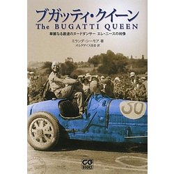 ブガッティ・クイーン―華麗なる最速のヌードダンサーエレ・ニースの肖像 [単行本]