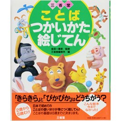 ヨドバシ Com 三省堂ことばつかいかた絵じてん 事典辞典 通販 全品無料配達