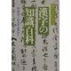 何でもわかる漢字の知識百科 [事典辞典]