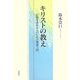 キリストの教え―信仰を求める人のための聖書入門 [単行本]