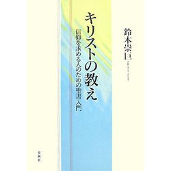 キリストの教え―信仰を求める人のための聖書入門 [単行本]