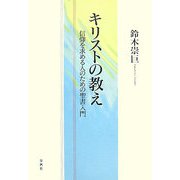 キリストの教え―信仰を求める人のための聖書入門 [単行本]